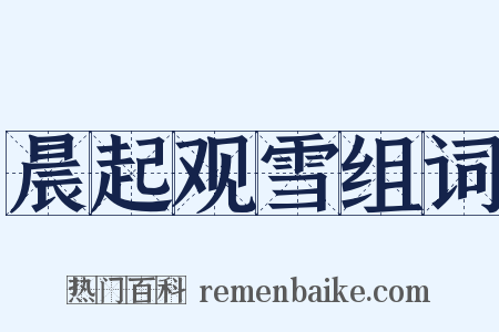 晨起观雪组词是什么意思的图片